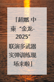 超燃 中柬“金龙-2025”联演多武器实弹训练现场来啦