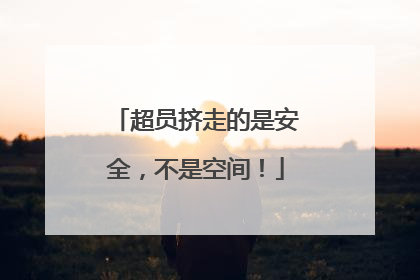 超员挤走的是安全，不是空间！