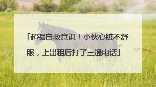 超强自救意识！小伙心脏不舒服，上出租后打了三通电话