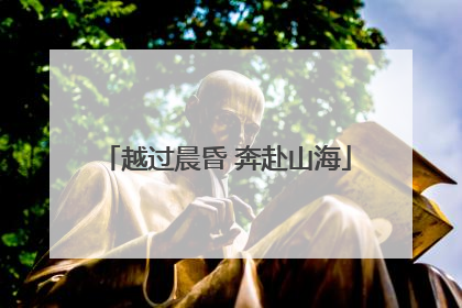 越过晨昏 奔赴山海