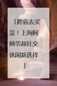 跨省去买菜！上海阿姨爷叔社交休闲新选择