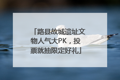 路县故城遗址文物人气大PK，投票就抽限定好礼