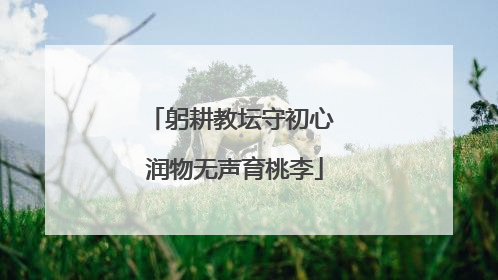 躬耕教坛守初心 润物无声育桃李