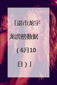 退市龙宇龙虎榜数据（6月10日）