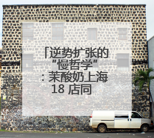 逆势扩张的 “慢哲学”：茉酸奶上海 18 店同开，以有机品质撕开内卷红海