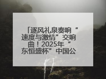 逐风礼泉奏响“速度与激情”交响曲！2025年“东恒盛杯”中国公路自行车联赛第五站（陕西·礼泉站）正式开赛