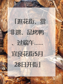 逛花街、赏非遗、品烤鸭、过端午……宜良花街5月28日开街