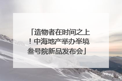 造物者在时间之上！中海地产举办峯境叁号院新品发布会