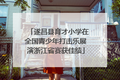 遂昌县育才小学在全国青少年打击乐展演浙江省赛获佳绩