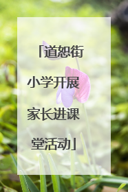 道恕街小学开展家长进课堂活动