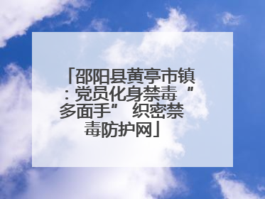 邵阳县黄亭市镇：党员化身禁毒“多面手” 织密禁毒防护网