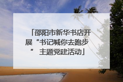 邵阳市新华书店开展“书记喊你去跑步” 主题党建活动