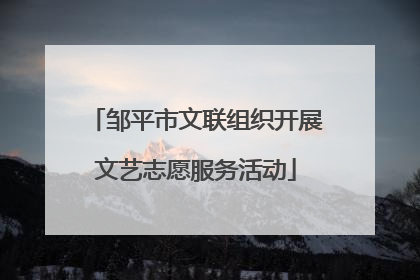邹平市文联组织开展文艺志愿服务活动