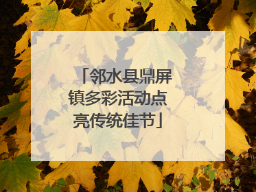 邻水县鼎屏镇多彩活动点亮传统佳节