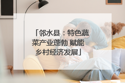 邻水县：特色蔬菜产业蓬勃 赋能乡村经济发展