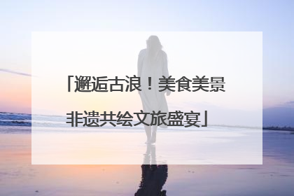 邂逅古浪！美食美景非遗共绘文旅盛宴
