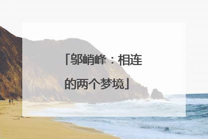 邬峭峰：相连的两个梦境
