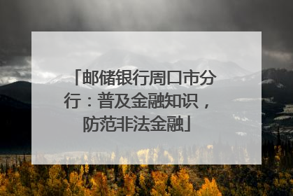 邮储银行周口市分行：普及金融知识，防范非法金融