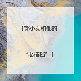 郭小麦和他的“老搭档”