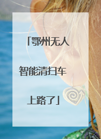 鄂州无人智能清扫车上路了