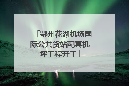 鄂州花湖机场国际公共货站配套机坪工程开工
