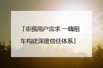 重视用户需求 一嗨租车构建深度信任体系