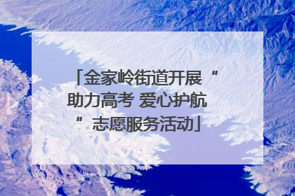 金家岭街道开展“助力高考 爱心护航”志愿服务活动