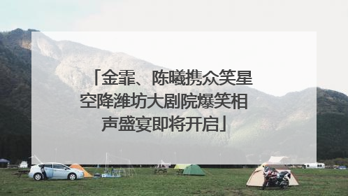 金霏、陈曦携众笑星空降潍坊大剧院爆笑相声盛宴即将开启
