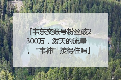 韦东奕账号粉丝破2300万，泼天的流量，“韦神”接得住吗