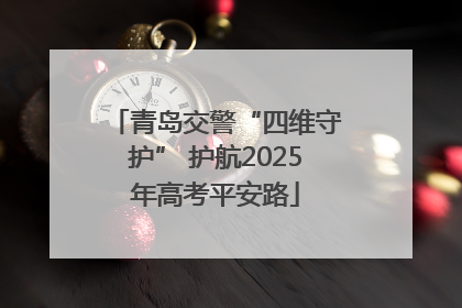 青岛交警“四维守护” 护航2025年高考平安路