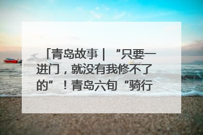 青岛故事｜“只要一进门，就没有我修不了的”！青岛六旬“骑行侠”有个隐藏身份，社区“全能维修工”