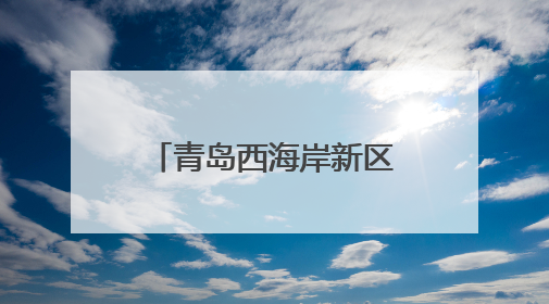 青岛西海岸新区灵山卫街道开展“民族团结一家亲 非遗拓印体验”主题活动