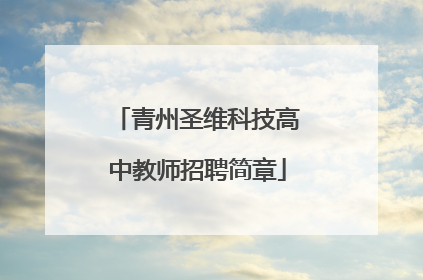 青州圣维科技高中教师招聘简章