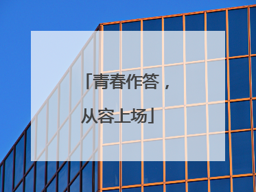 青春作答，从容上场