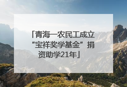 青海一农民工成立“宝祥奖学基金”捐资助学21年
