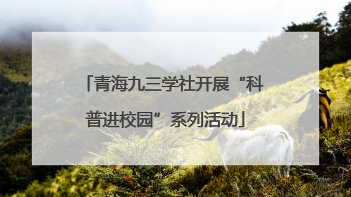青海九三学社开展“科普进校园”系列活动
