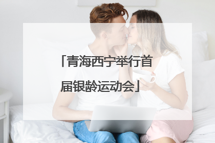 青海西宁举行首届银龄运动会