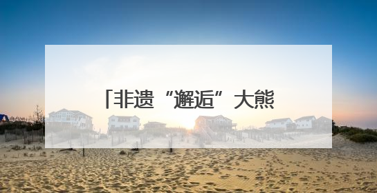 非遗“邂逅”大熊猫 江苏无锡博物院解锁文化新体验