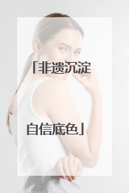 非遗沉淀自信底色