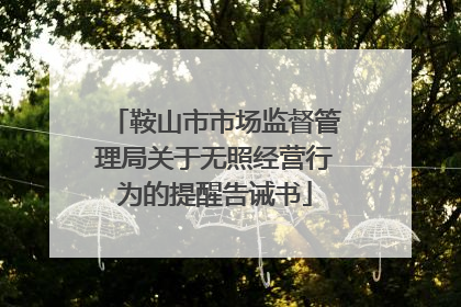 鞍山市市场监督管理局关于无照经营行为的提醒告诫书