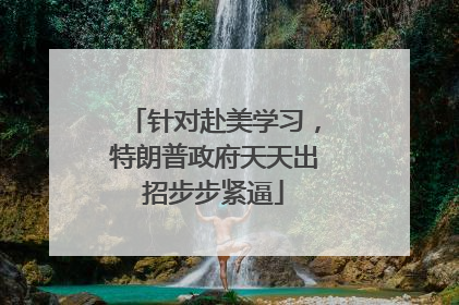 针对赴美学习，特朗普政府天天出招步步紧逼