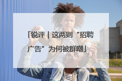 锐评｜这两则“招聘广告”为何被群嘲