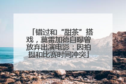 错过和“甜茶”搭戏，莫雷加德自曝曾放弃出演电影：因拍摄和比赛时间冲突