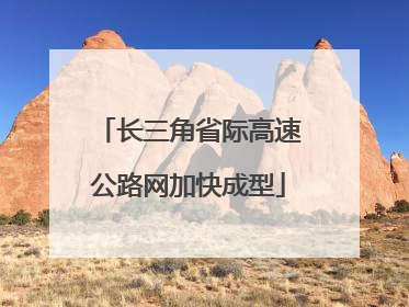 长三角省际高速公路网加快成型