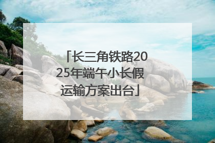 长三角铁路2025年端午小长假运输方案出台