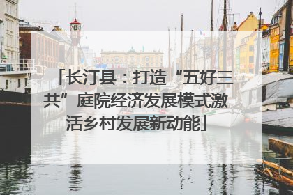 长汀县：打造“五好三共”庭院经济发展模式激活乡村发展新动能