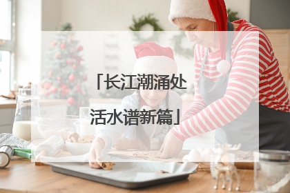 长江潮涌处 活水谱新篇
