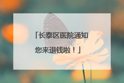 长泰区医院通知您来退钱啦！