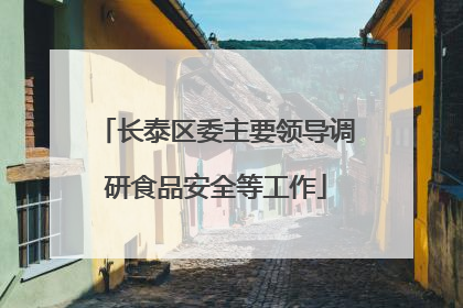 长泰区委主要领导调研食品安全等工作