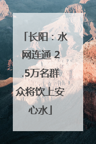 长阳：水网连通 2.5万名群众将饮上安心水
